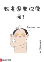 我是國寶你愛嗎在線閱讀
