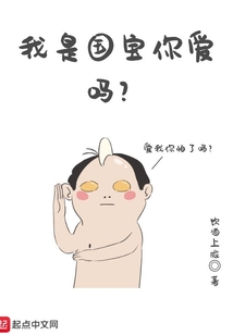 我是國寶你愛嗎