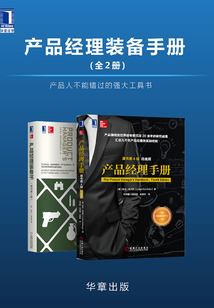 產(chǎn)品經(jīng)理裝備手冊(全2冊)