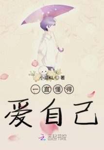 一直懂得愛自己