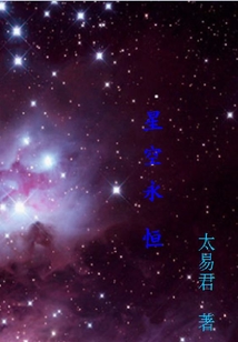 星空永恒