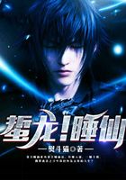 蜇龍！睡仙在線閱讀