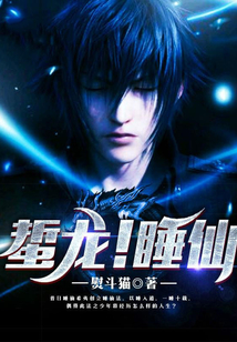 蜇龍！睡仙