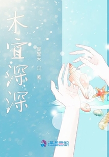 木宜深深