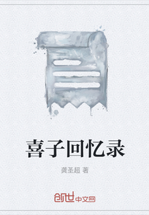 喜子回憶錄