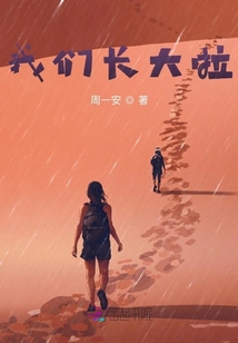 我們長大啦
