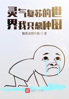 靈氣復(fù)蘇的世界我只想種田在線閱讀