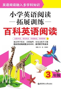 小學英語閱讀拓展訓練：百科英語閱讀（三年級）