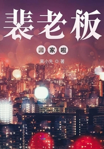 裴老板回家啦