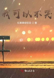 我可以不哭