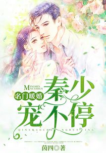 名門暖婚:秦少寵不停
