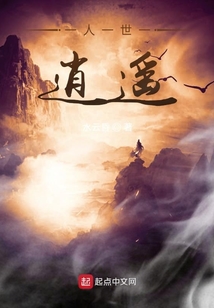 一人一世一逍遙