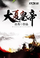 大夏皇帝在线阅读