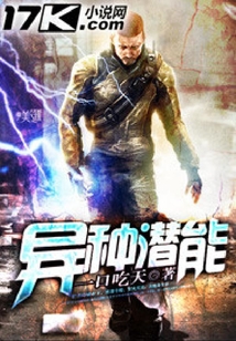 異種潛能