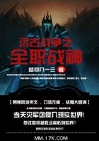 遠古戰爭之全職戰神在線閱讀
