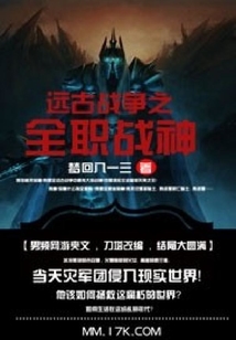 遠古戰(zhàn)爭之全職戰(zhàn)神