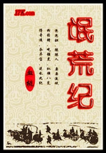 氓荒纪