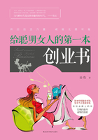 给聪明女人的第一本创业书在线阅读