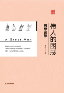 偉人的困惑：思想者卷