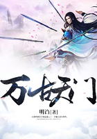 萬古天門在線閱讀