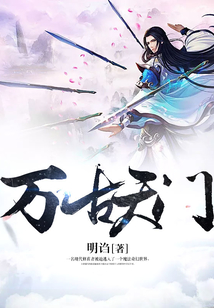 萬古天門