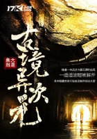 古境異次元在線閱讀