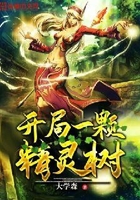開局一顆精靈樹在線閱讀
