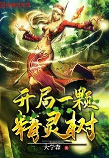 開局一顆精靈樹