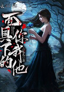面具下的你我他