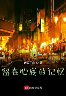 留在心底的記憶