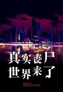 真實(shí)喪尸世界來(lái)了