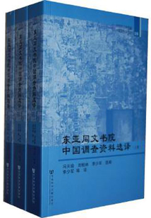 東亞同文書院中國調查資料選譯（全3冊）