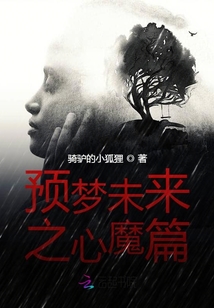 預夢未來之心魔篇