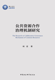公共资源合作治理机制研究