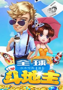 全球斗地主