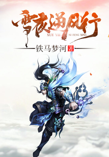 雪夜逆風(fēng)行