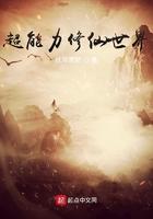 超能力修仙世界在線閱讀