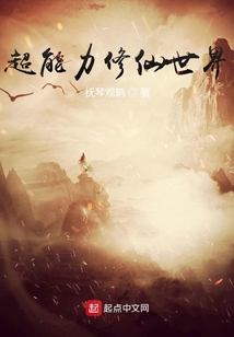 超能力修仙世界