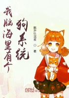 我脑海里有个狗系统