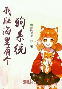 我腦海里有個(gè)狗系統(tǒng)