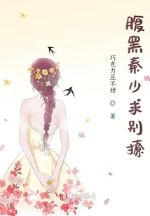 腹黑秦少求別撩