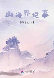 山海界記事