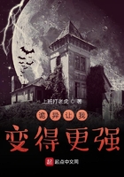 诡异让我变得更强在线阅读