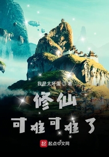 修仙可难可难了