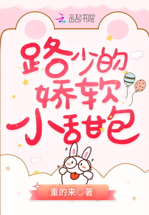 路少的嬌軟小甜包