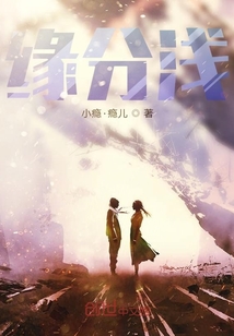 緣分淺
