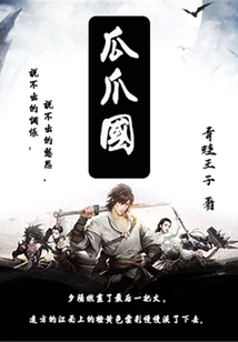 瓜爪國