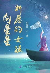 向星星祈愿的女孩