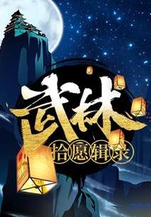 武林拾愿輯錄
