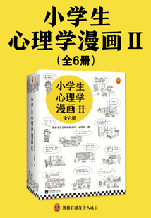 小學生心理學漫畫Ⅱ(全6冊)